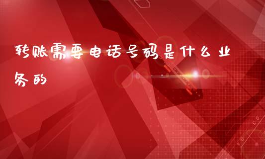 转账需要电话号码是什么业务的_https://wap.qdlswl.com_理财投资_第1张