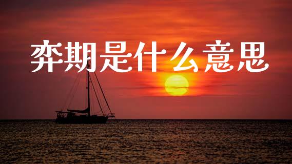弈期是什么意思_https://wap.qdlswl.com_全球经济_第1张