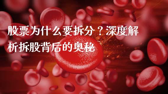 股票为什么要拆分？深度解析拆股背后的奥秘_https://wap.qdlswl.com_证券新闻_第1张