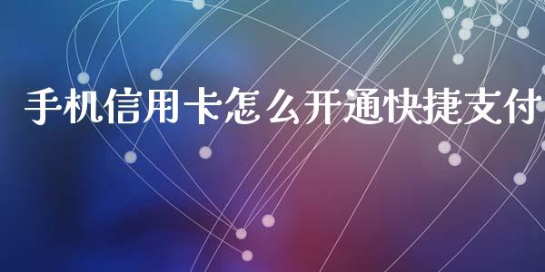 手机信用卡怎么开通快捷支付_https://wap.qdlswl.com_财经资讯_第1张