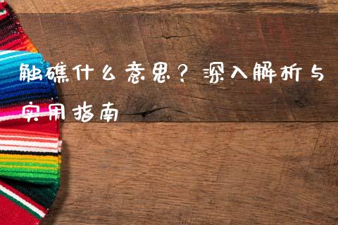 触礁什么意思？深入解析与实用指南_https://wap.qdlswl.com_财经资讯_第1张