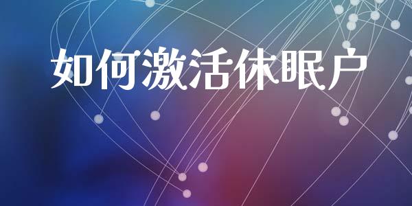 如何激活休眠户_https://wap.qdlswl.com_理财投资_第1张