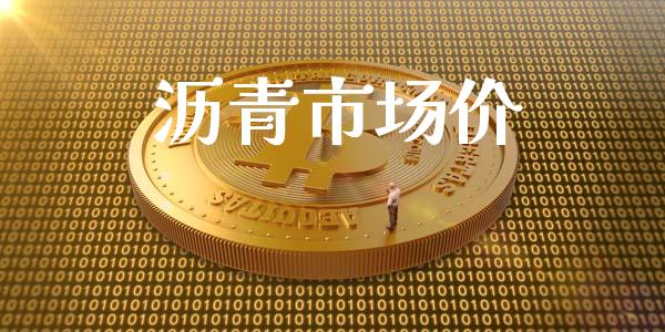 沥青市场价_https://wap.qdlswl.com_财经资讯_第1张