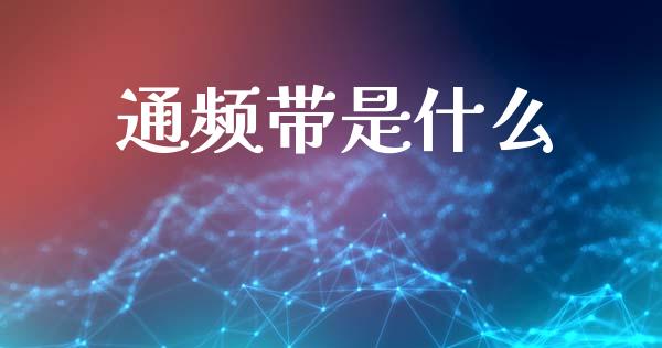 通频带是什么_https://wap.qdlswl.com_理财投资_第1张