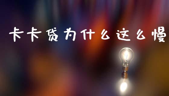 卡卡贷为什么这么慢_https://wap.qdlswl.com_理财投资_第1张