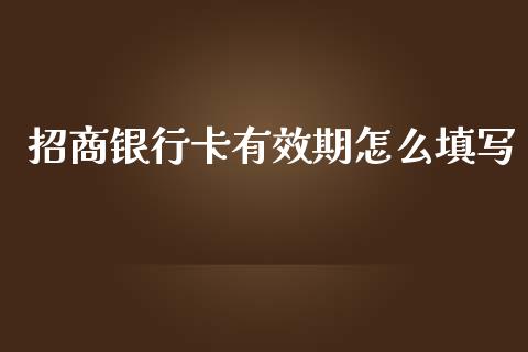 招商银行卡有效期怎么填写_https://wap.qdlswl.com_财经资讯_第1张