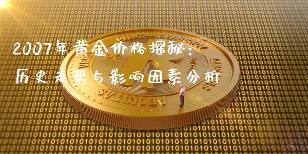 2007年黄金价格探秘：历史走势与影响因素分析_https://wap.qdlswl.com_理财投资_第1张