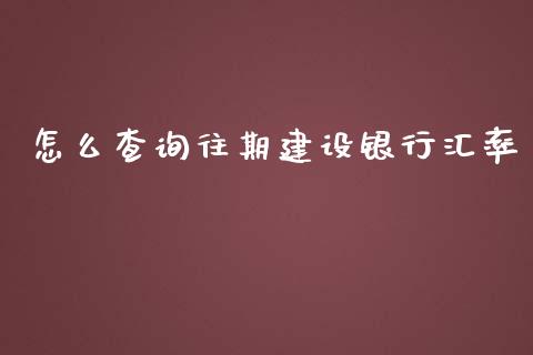 怎么查询往期建设银行汇率_https://wap.qdlswl.com_证券新闻_第1张