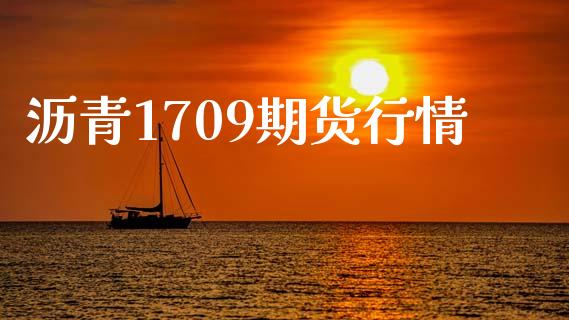 沥青1709期货行情_https://wap.qdlswl.com_财经资讯_第1张