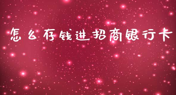 怎么存钱进招商银行卡_https://wap.qdlswl.com_证券新闻_第1张