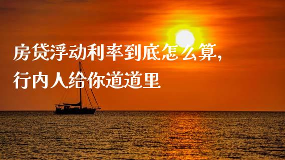 房贷浮动利率到底怎么算，行内人给你道道里_https://wap.qdlswl.com_财经资讯_第1张
