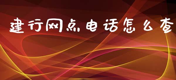 建行网点电话怎么查_https://wap.qdlswl.com_证券新闻_第1张