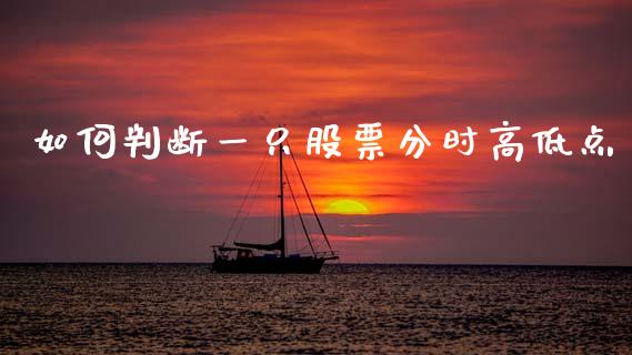 如何判断一只股票分时高低点_https://wap.qdlswl.com_理财投资_第1张