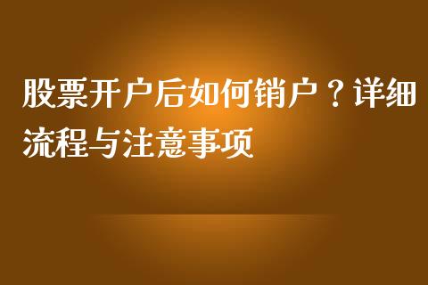 股票开户后如何销户?详细流程与注意事项_财经资讯_第1张_财经资讯_理财投资_证券新闻_全球经济 股票开户后如何销户?详细流程与注意事项_https://wap.qdlswl.com_财经资讯_第1张