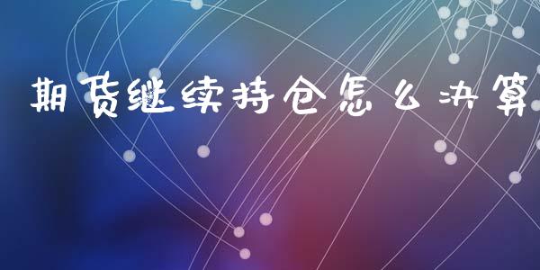 期货继续持仓怎么决算_https://wap.qdlswl.com_财经资讯_第1张