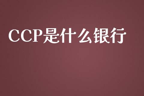 CCP是什么银行_https://wap.qdlswl.com_全球经济_第1张