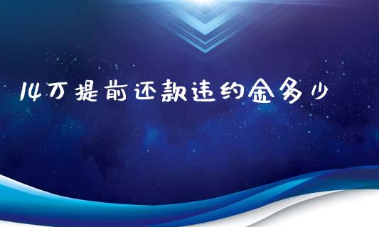 14万提前还款违约金多少_https://wap.qdlswl.com_理财投资_第1张