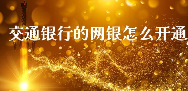 交通银行的网银怎么开通_https://wap.qdlswl.com_财经资讯_第1张