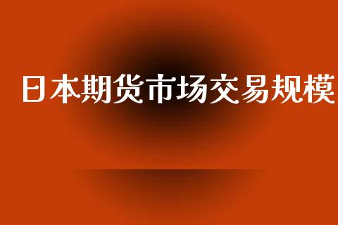 日本期货市场交易规模_https://wap.qdlswl.com_财经资讯_第1张