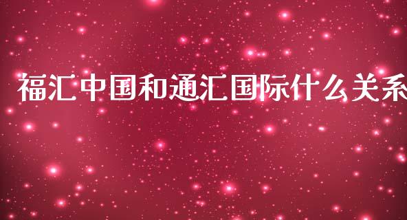 福汇中国和通汇国际什么关系_https://wap.qdlswl.com_全球经济_第1张