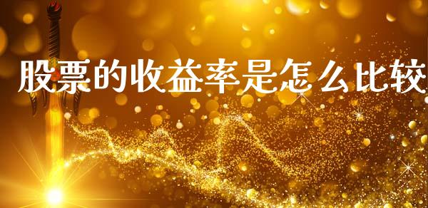 股票的收益率是怎么比较_https://wap.qdlswl.com_全球经济_第1张