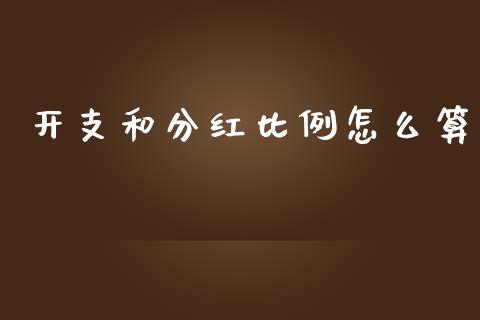 开支和分红比例怎么算_https://wap.qdlswl.com_证券新闻_第1张