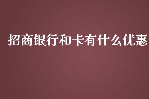 招商银行和卡有什么优惠_https://wap.qdlswl.com_财经资讯_第1张