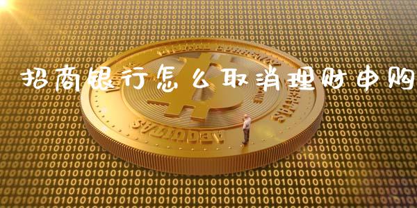 招商银行怎么取消理财申购_https://wap.qdlswl.com_全球经济_第1张