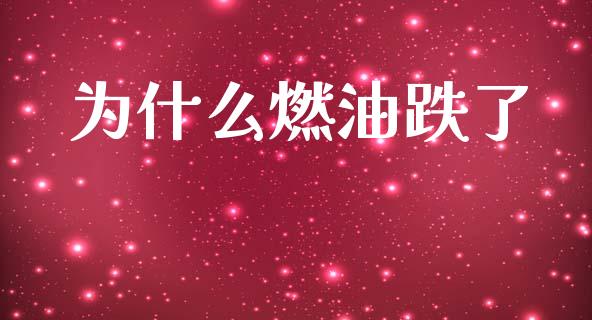 为什么燃油跌了_https://wap.qdlswl.com_财经资讯_第1张