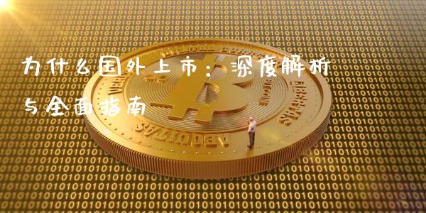 为什么国外上市：深度解析与全面指南_https://wap.qdlswl.com_财经资讯_第1张
