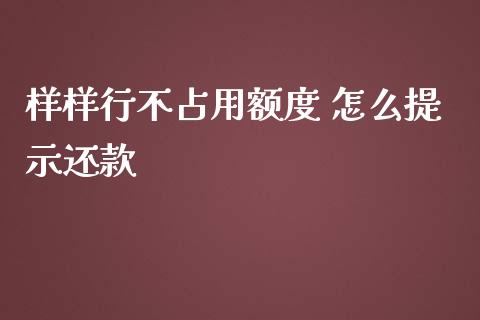 样样行不占用额度 怎么提示还款_https://wap.qdlswl.com_全球经济_第1张