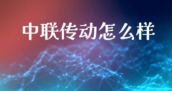 中联传动怎么样_https://wap.qdlswl.com_证券新闻_第1张