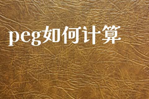 peg如何计算_https://wap.qdlswl.com_财经资讯_第1张