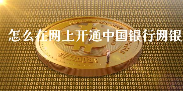 怎么在网上开通中国银行网银_https://wap.qdlswl.com_财经资讯_第1张