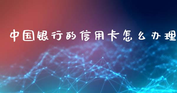 中国银行的信用卡怎么办理_https://wap.qdlswl.com_财经资讯_第1张