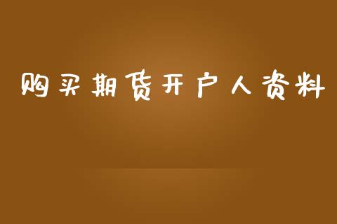 购买期货开户人资料_https://wap.qdlswl.com_财经资讯_第1张