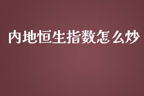 内地恒生指数怎么炒_https://wap.qdlswl.com_理财投资_第1张