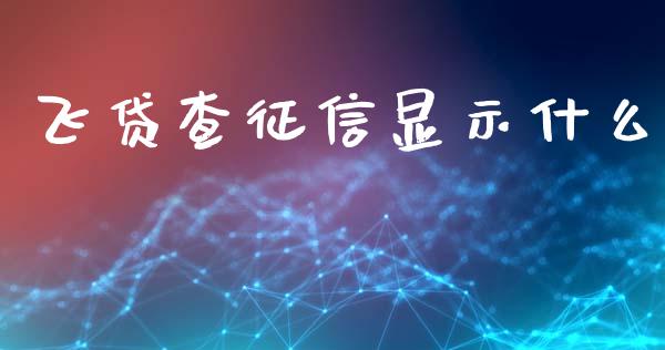 飞贷查征信显示什么_https://wap.qdlswl.com_全球经济_第1张