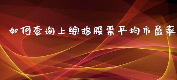 如何查询上综指股票平均市盈率_https://wap.qdlswl.com_理财投资_第1张