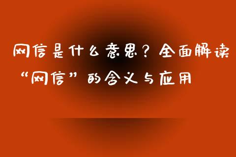 网信是什么意思？全面解读“网信”的含义与应用_https://wap.qdlswl.com_全球经济_第1张