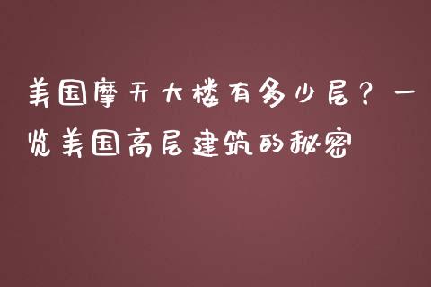 美国摩天大楼有多少层？一览美国高层建筑的秘密_https://wap.qdlswl.com_证券新闻_第1张