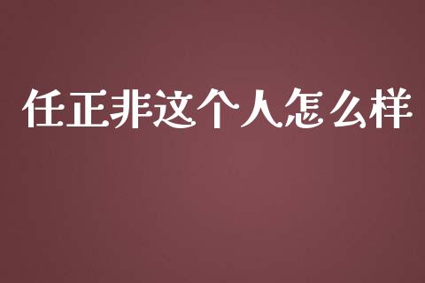 任正非这个人怎么样_https://wap.qdlswl.com_理财投资_第1张