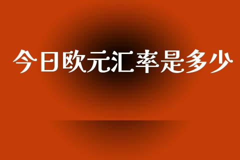 今日欧元汇率是多少_https://wap.qdlswl.com_财经资讯_第1张