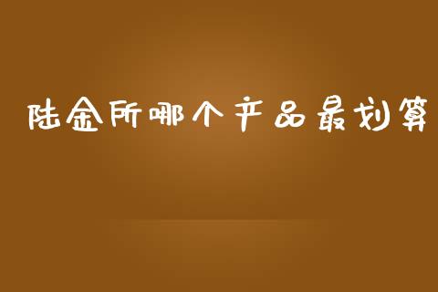 陆金所哪个产品最划算_https://wap.qdlswl.com_证券新闻_第1张