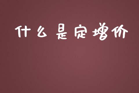 什么是定增价_https://wap.qdlswl.com_财经资讯_第1张