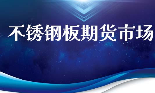 不锈钢板期货市场_https://wap.qdlswl.com_证券新闻_第1张