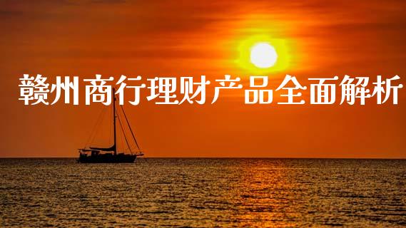赣州商行理财产品全面解析_https://wap.qdlswl.com_理财投资_第1张