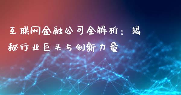 互联网金融公司全解析：揭秘行业巨头与创新力量_https://wap.qdlswl.com_理财投资_第1张