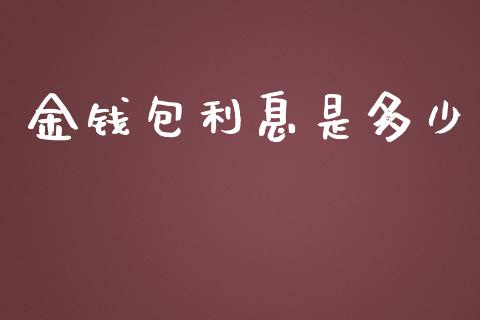 金钱包利息是多少_https://wap.qdlswl.com_财经资讯_第1张