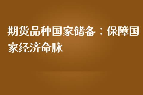 期货品种国家储备：保障国家经济命脉_https://wap.qdlswl.com_理财投资_第1张
